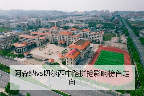 阿森纳vs切尔西中路拼抢影响榜首走向